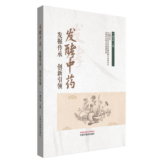 发酵中药 发掘传承 创新引领 魏中海 主编 发酵中药的概况 发酵中药的优势 发酵中药的六大作用 9787513294515中国中医药出版社 商品图1