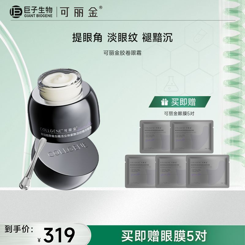 【可丽金胶卷眼霜】20g/盒|紧致淡纹精华眼霜