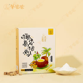 【椰香葛根粉】冲调|药食同源 自然清甜 早餐代餐新选择