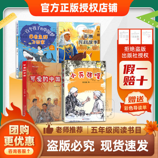 班班25秋五年级【4本书目】《一百个孩子的中国梦·牵着鱼群飞回家》《可爱的中国》《非洲民间故事》《小兵张嘎》《外婆》《书的故事》+导读单 商品图0