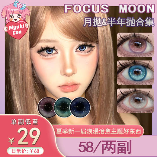 【活动】FocusMoon月抛&半年抛 新品 致爱丽丝/歪比巴卜/心灵感应/浪边起舞/东方玉桂树/爱意随风起 COS推荐同款 原神/崩铁/黑天鹅/文豪野犬 清透玻璃珠 紫葡萄美瞳 小红书热门爆款 商品图0