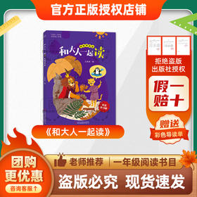 班班25秋季一年级《和大人一起读》+导读单