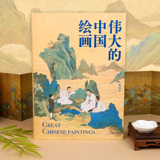 【限时团购】伟大的中国绘画 赠千里江山帆布包 商品图9