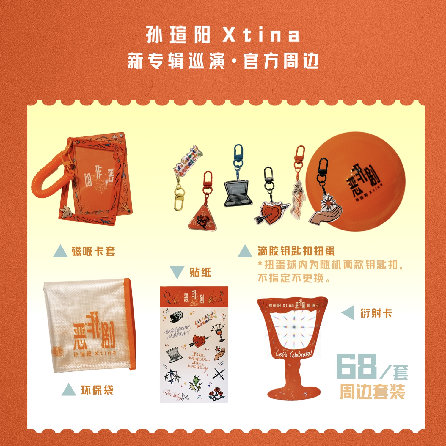 孙瑄阳xtina恶作剧巡演限定周边