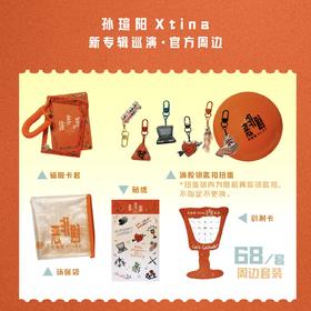 孙瑄阳xtina恶作剧巡演限定周边