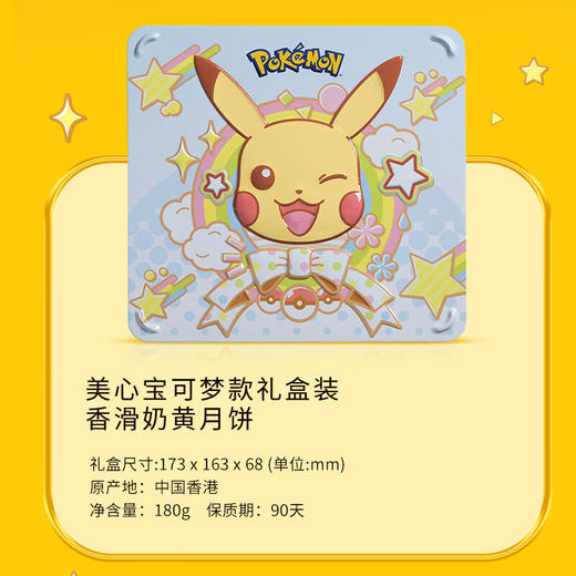 【乐享中秋】香港美心Pokemon香滑奶黄月饼4个装180g/070106 限定款奶香迸发甜蜜暴击 商品图3