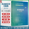系统解剖学习题集 第2二版 十四五规划教材配套教材全国高等学校配套教材 张晓明 崔慧先 供八年制及“5+3"一体化临床医学等专业用 商品缩略图0