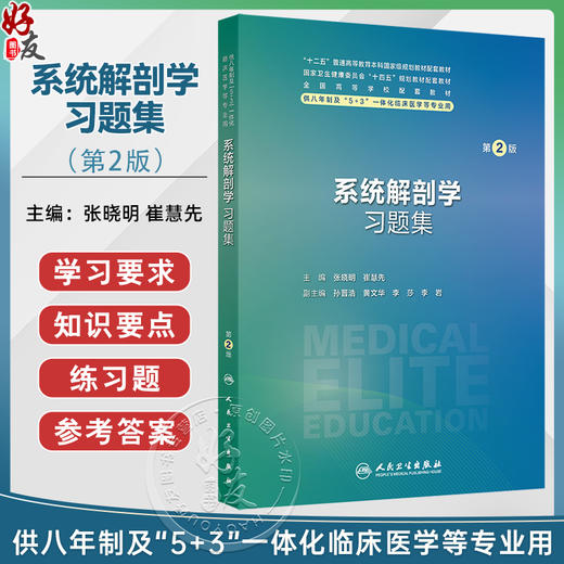 系统解剖学习题集 第2二版 十四五规划教材配套教材全国高等学校配套教材 张晓明 崔慧先 供八年制及“5+3"一体化临床医学等专业用 商品图0