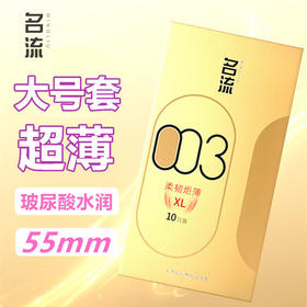名流大号玻尿酸避孕套光面超薄003安全套套男用55mm成人用品柔韧30只装