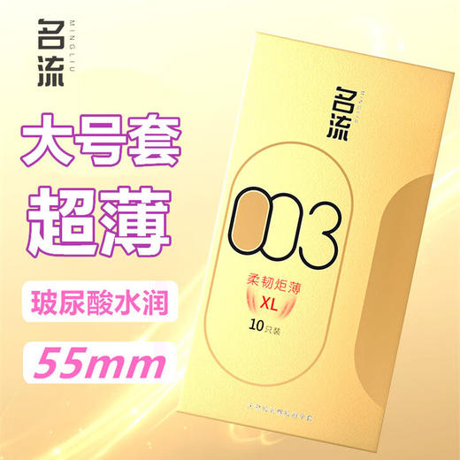 名流大号玻尿酸避孕套光面超薄003安全套套男用55mm成人用品柔韧30只装 商品图0