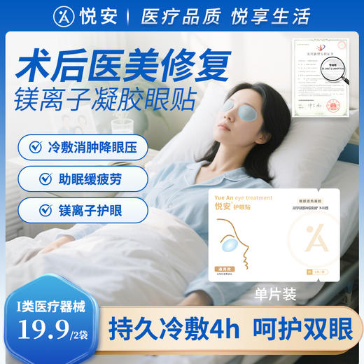 悦安成人眼贴 试用装2袋 商品图0