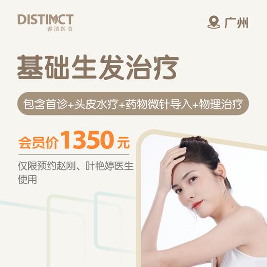 广州基础生发治疗（包含首诊+头皮水疗+药物微针导入+物理治疗）（仅限预约部分医生） 商品图0