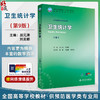 卫生统计学 第9九版 十四五规划教材 全国高等学校教材 郝元涛 刘美娜 主编 供预防医学类专业用 9787117381765人民卫生出版社 商品缩略图0