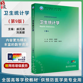 卫生统计学 第9九版 十四五规划教材 全国高等学校教材 郝元涛 刘美娜 主编 供预防医学类专业用 9787117381765人民卫生出版社