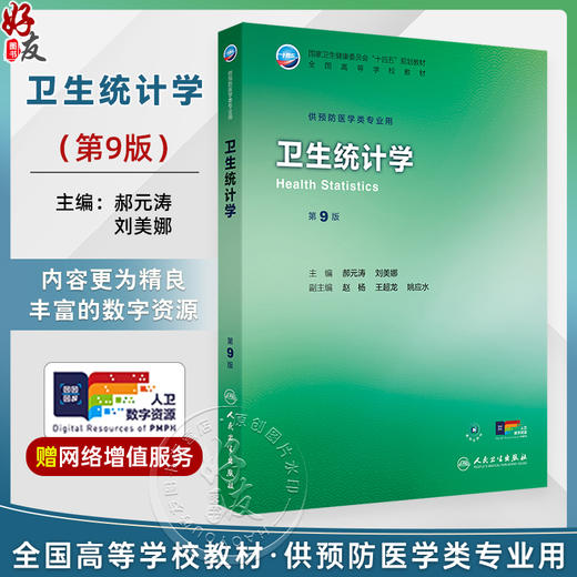 卫生统计学 第9九版 十四五规划教材 全国高等学校教材 郝元涛 刘美娜 主编 供预防医学类专业用 9787117381765人民卫生出版社 商品图0