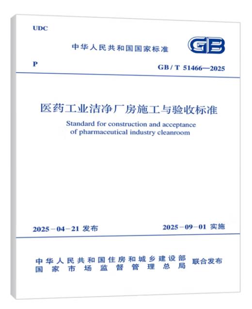 GB/T 51466-2025 医药工业洁净厂房施工与验收标准 商品图0