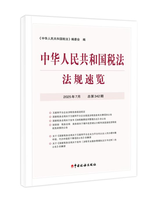 2025年中华人民共和国税法法规速览 商品图5