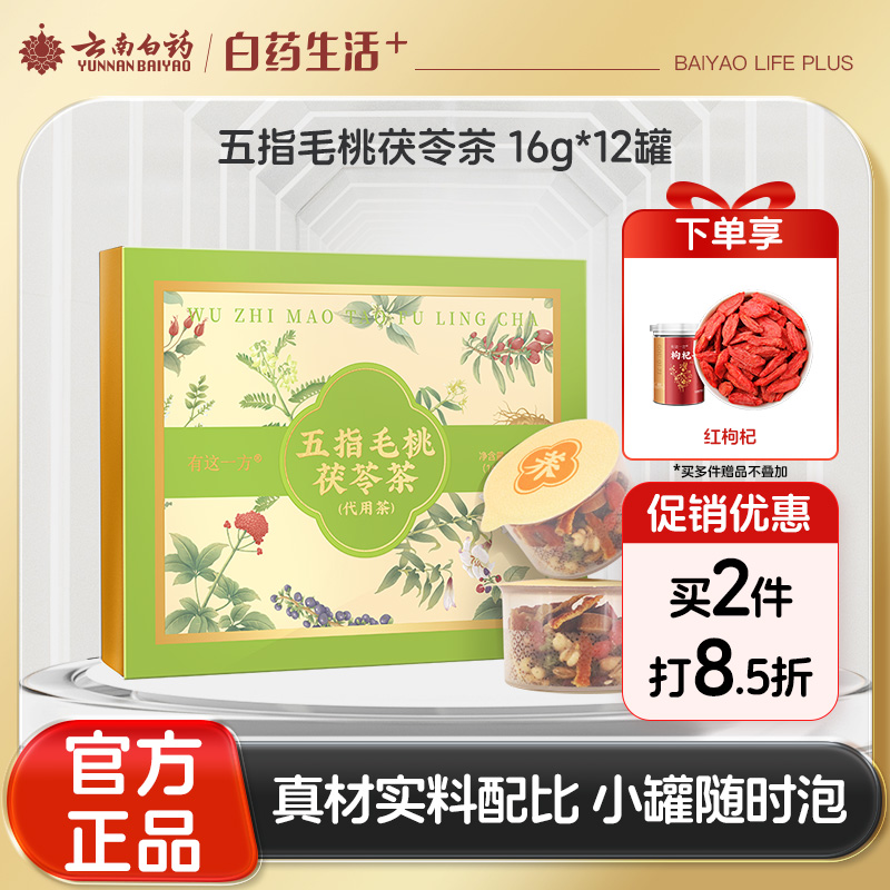 【官方正品】云南白药有这一方五指毛桃茯苓茶充氮小罐养生茶赤小豆薏仁橘皮大麦茶