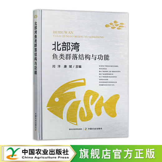 北部湾鱼类群落结构与功能【官方正版，可开发票】 商品图0