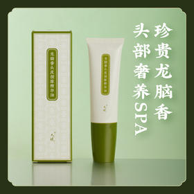 头皮精华油【头皮舒适】龙脑香头部按摩油 芳香保湿精华油