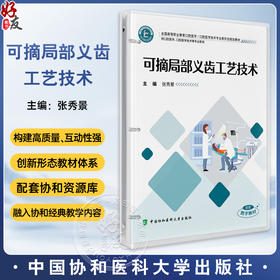 可摘局部义齿工艺技术(活页)全国高等职业教育口腔医学 张秀景 主编 供口腔医学 口腔医学技术等专业使用 中国协和医科大学出版社
