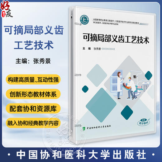 可摘局部义齿工艺技术(活页)全国高等职业教育口腔医学 张秀景 主编 供口腔医学 口腔医学技术等专业使用 中国协和医科大学出版社 商品图0