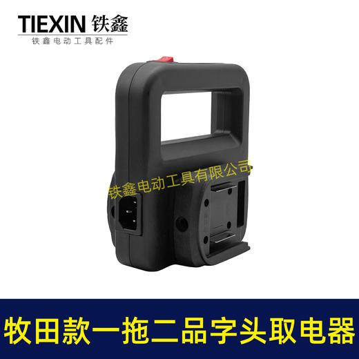 【货号010420】牧田款电池取电器一拖二电池转换器锂电池扩容器品字头水泵转换器 商品图7