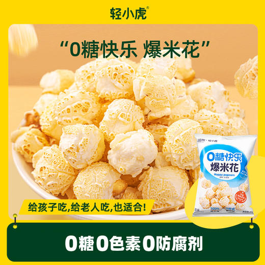 轻小虎0蔗糖爆米花 商品图5