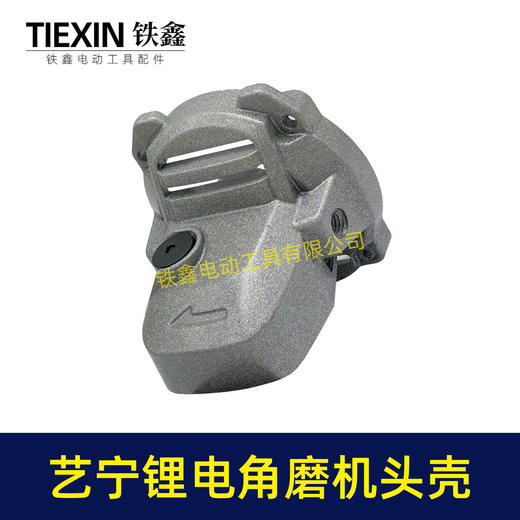 【货号04766】艺宁锂电角磨机头壳原厂加厚角磨机铝壳艺宁3110/3010磨光机头壳 商品图6