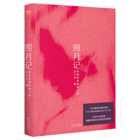 照月记：张爱玲和她的小说（Z世代女性视角，重述百年前的女性困境）