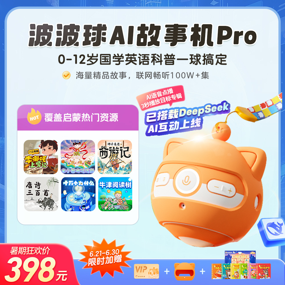 【喜马拉雅儿童官方出品】波波球2代早教故事机 87万+精品故事 孩子喜欢的人物和故事，告诉波波球就能听