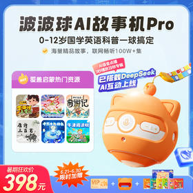 【喜马拉雅儿童官方出品】波波球2代早教故事机 87万+精品故事 孩子喜欢的人物和故事，告诉波波球就能听