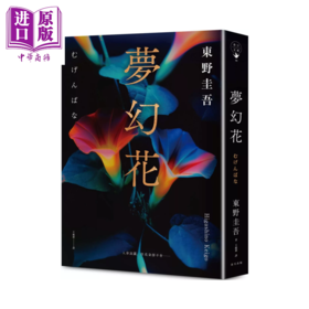【中商原版】梦幻花 经典回归版	东野圭吾	春天出版	港台原版
