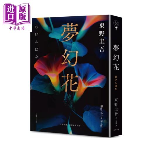 【中商原版】梦幻花 经典回归版	东野圭吾	春天出版	港台原版 商品图0