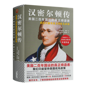 【美】罗恩·彻诺《汉密尔顿传》