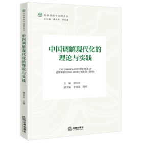 中国调解现代化的理论与实践 廖永安主编  李喜莲 段明副主编 法律出版社