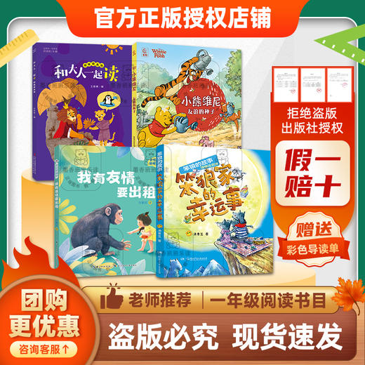 班班25秋季一年级【4本书目】《来喝水吧》《一园青菜成了精》《和大人一起读》《我有友情要出租》《友谊的种子》(小熊维尼)《笨狼家的幸运事》(笨狼的故事)+导读单 商品图1