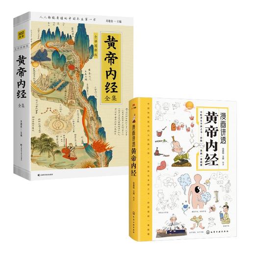 黄帝内经全集+漫画黄帝内经 商品图0
