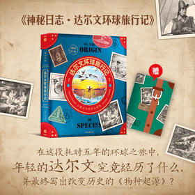 《神秘日志·达尔文环球旅行记》精装一册 5-15岁 趣味故事、手工工艺、互动游戏、科普知识 53处新奇工艺65个动物科普知识 11种海洋知识 跟随达尔文来一场环球博物学大探险  一起发现大自然的秘密!