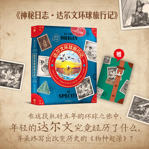 《神秘日志·达尔文环球旅行记》精装一册 5-15岁 趣味故事、手工工艺、互动游戏、科普知识 53处新奇工艺65个动物科普知识 11种海洋知识 跟随达尔文来一场环球博物学大探险  一起发现大自然的秘密! 商品图0