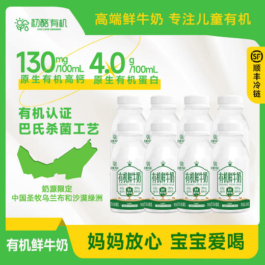 初酪有机鲜牛奶 内蒙古奶源顺丰冷链240g*8瓶 商品图0