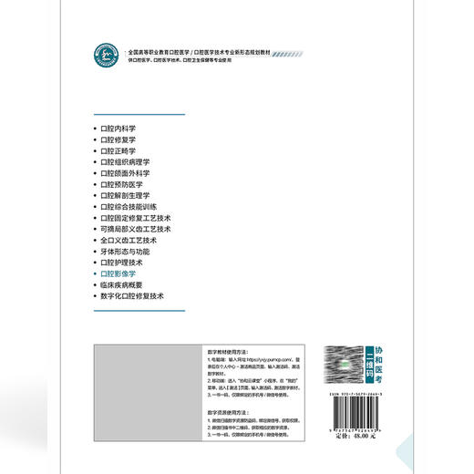 口腔影像学 全国高等职业教育口腔医学 于浩 宋红权 供口腔医学 口腔医学技术 口腔卫生保健等专业使用 中国协和医科大学出版社 商品图2