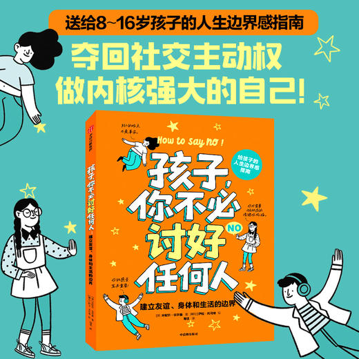 孩子，你不必讨好任何人 商品图0