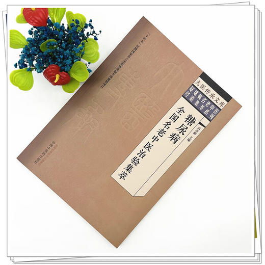 糖尿病全国名老中医治验集萃 大医传承文库 疑难病名老中医经验集萃系列 高彦彬 主编 糖尿病的治疗9787513295598中国中医药出版社 商品图2