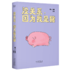 没关系，因为我是猪（8万人追更、点赞超60万的热门漫画“一只飞出猪栏的猪”，终于集结成绘本！） 商品缩略图3