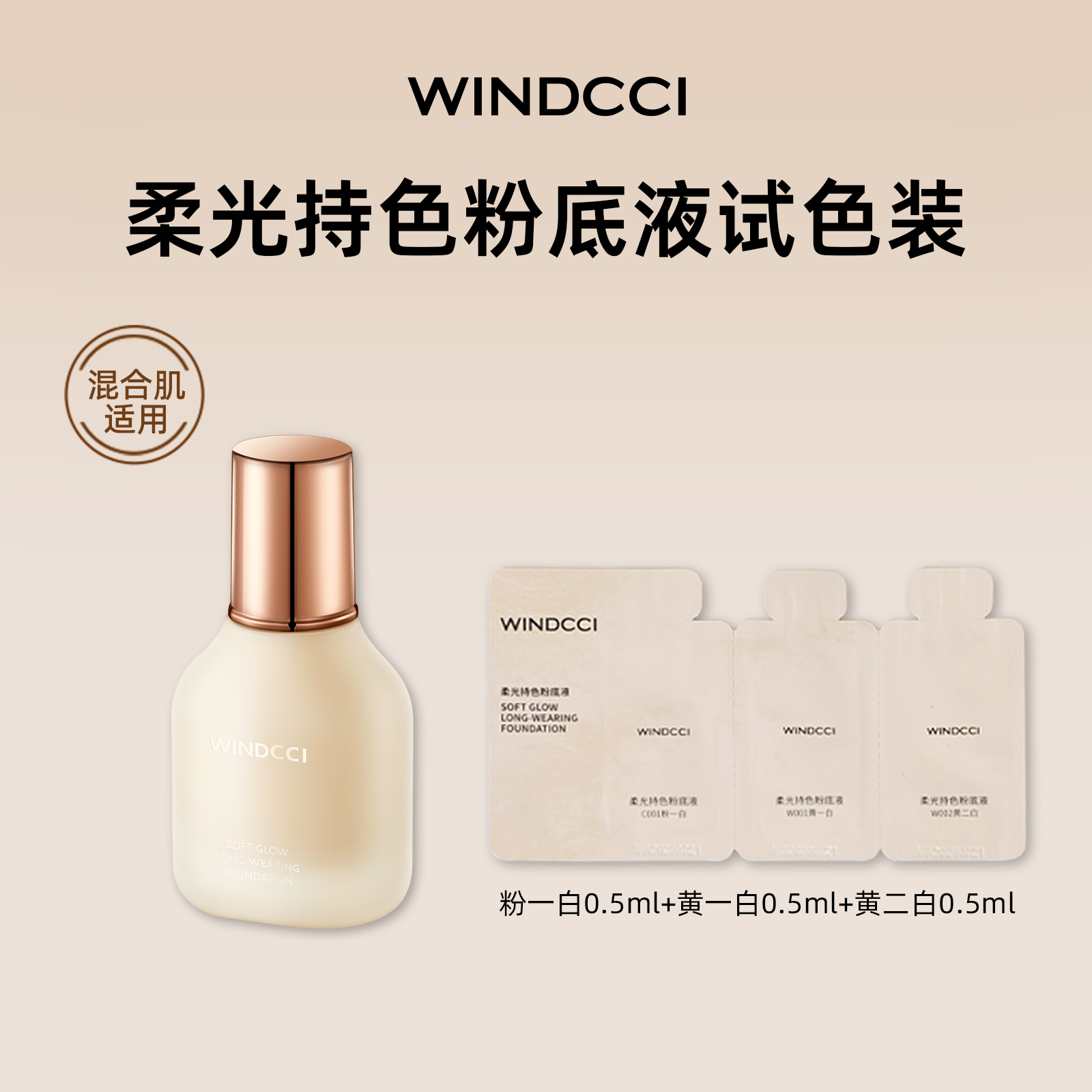 Windcci柔光持色粉底液试用装