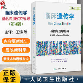 临床遗传学 第4四版 基因组医学指导 王涛 张学 姜玉武 主译 多基因风险评分 非侵入性产前诊断 用药的辅助诊断等 人民卫生出版社