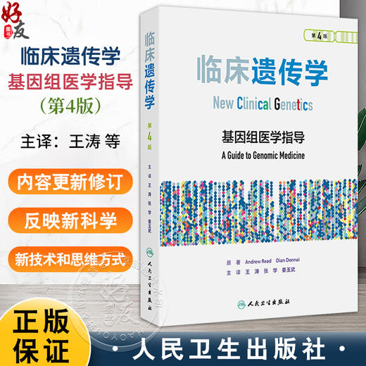 临床遗传学 第4四版 基因组医学指导 王涛 张学 姜玉武 主译 多基因风险评分 非侵入性产前诊断 用药的辅助诊断等 人民卫生出版社 商品图0