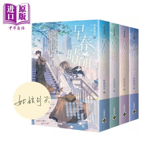 预售 【中商原版】早春晴朗 01-04套书	姑娘别哭	高宝出版	港台原版 商品图0