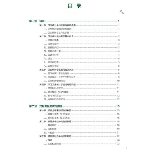 卫生统计学 第9九版 十四五规划教材 全国高等学校教材 郝元涛 刘美娜 主编 供预防医学类专业用 9787117381765人民卫生出版社 商品图3
